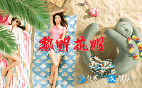 闻鸡起舞花呗